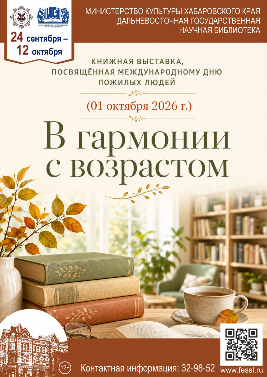 Книжная выставка «В гармонии с возрастом», ко Дню пожилых людей